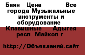 Баян › Цена ­ 3 000 - Все города Музыкальные инструменты и оборудование » Клавишные   . Адыгея респ.,Майкоп г.